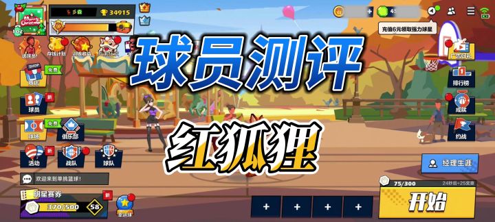 单挑篮球丨球员测评:红狐狸值得入手吗?截图