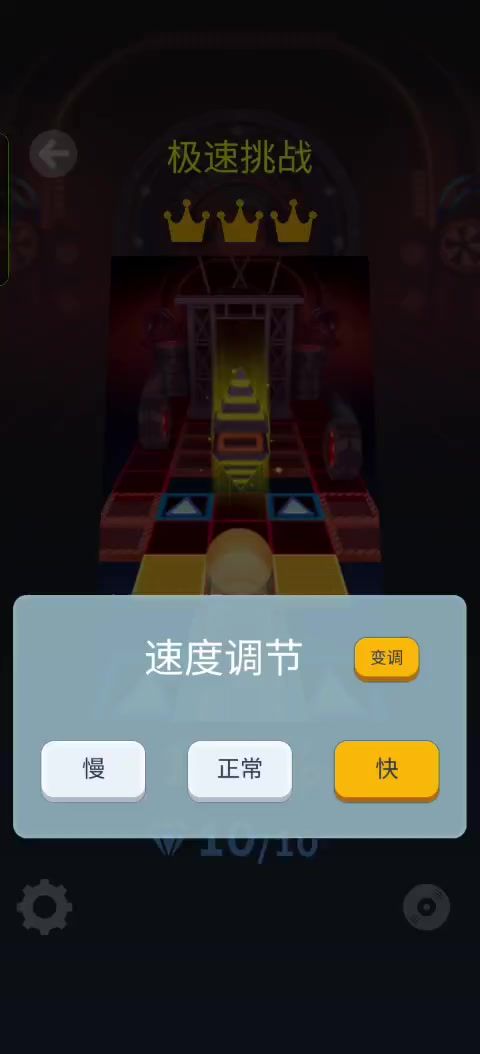 好久没玩，突然发现，极速挑战可以变调了😋截图