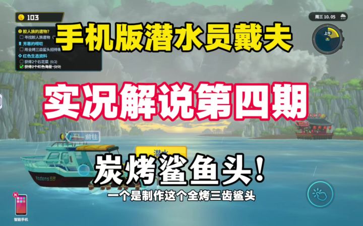 手机版潜水员戴夫实况解说第四期!炭烤鲨鱼头截图