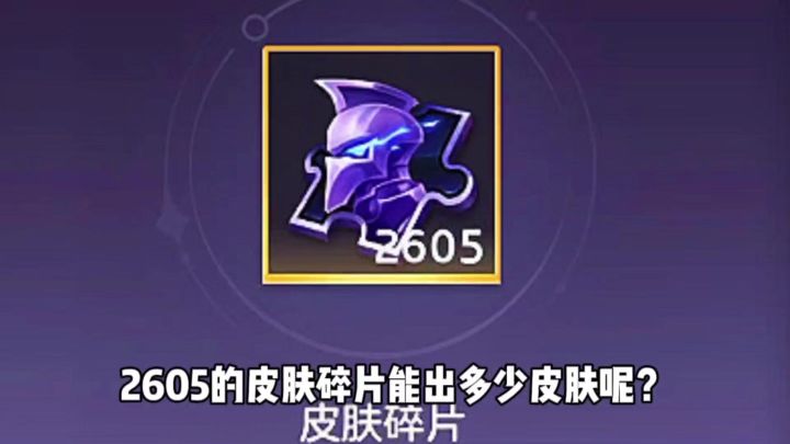 2605皮肤碎片能出多少皮肤?截图