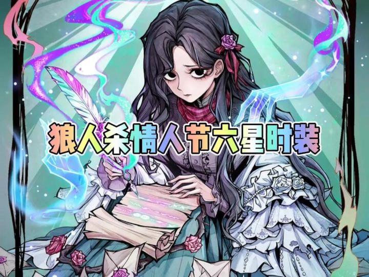 狼人杀情人节六星时装截图