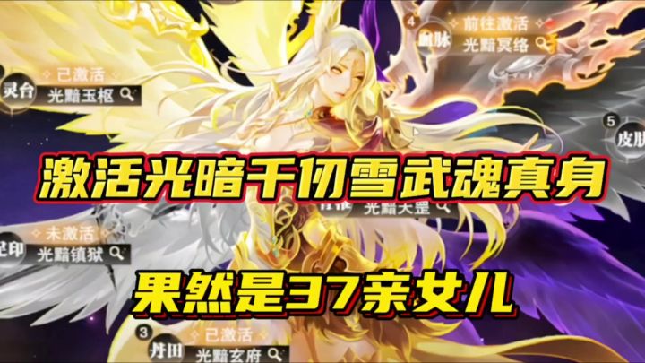 斗罗大陆魂师对决：激活光暗千仞雪武魂真身！果然是37亲女儿！截图