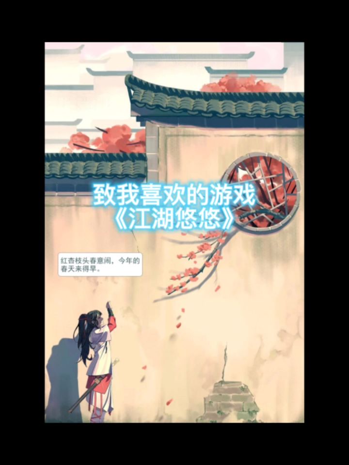 江湖悠悠~不见不散!截图