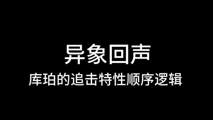 异象回声,库珀追击特性解析截图