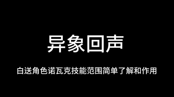 异象回声,白送的诺瓦克技能解析截图