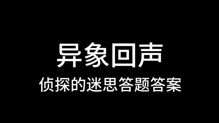 异象回声,侦探迷思答案全部截图