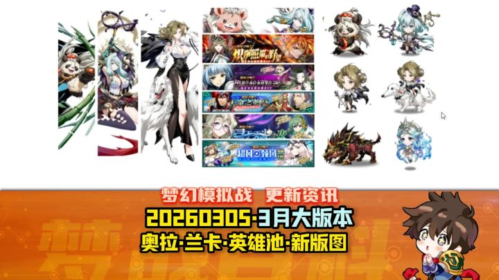 【大版本更新】奥拉和兰卡资料补充 3月英雄池 阿布专属 新SP士兵截图