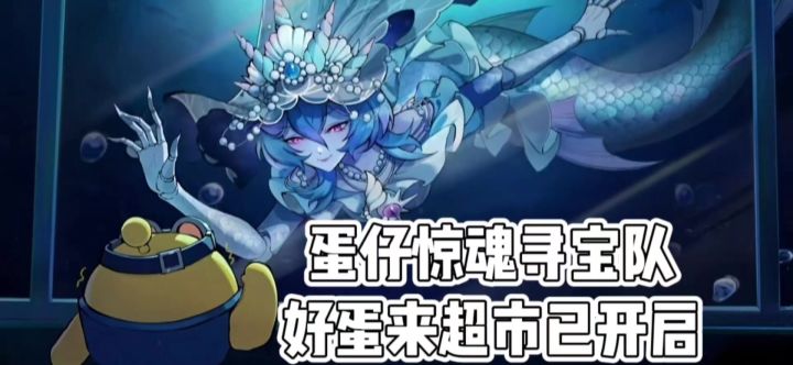 蛋仔惊魂寻宝队，好蛋来超市宝物好多截图