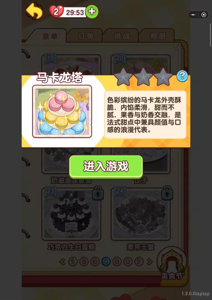 马卡龙塔截图