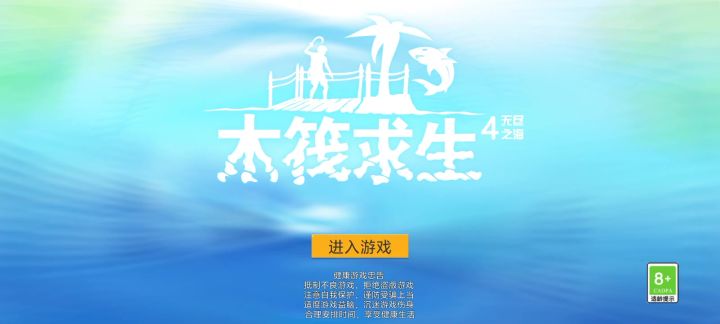 木筏求生截图