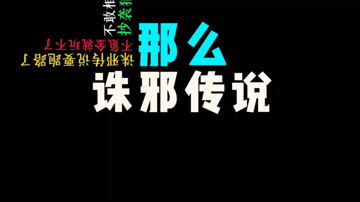诛邪传说奇葩评论截图