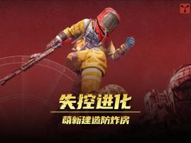 【精选攻略】萌新建造防炸房
