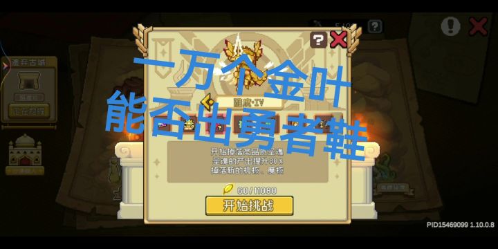 一万个金叶能否出勇者鞋截图
