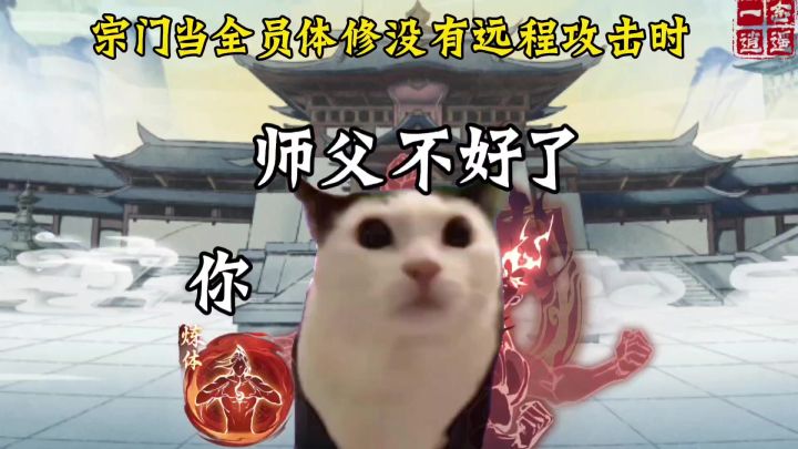 当全体宗门成员都没有远程攻击时截图