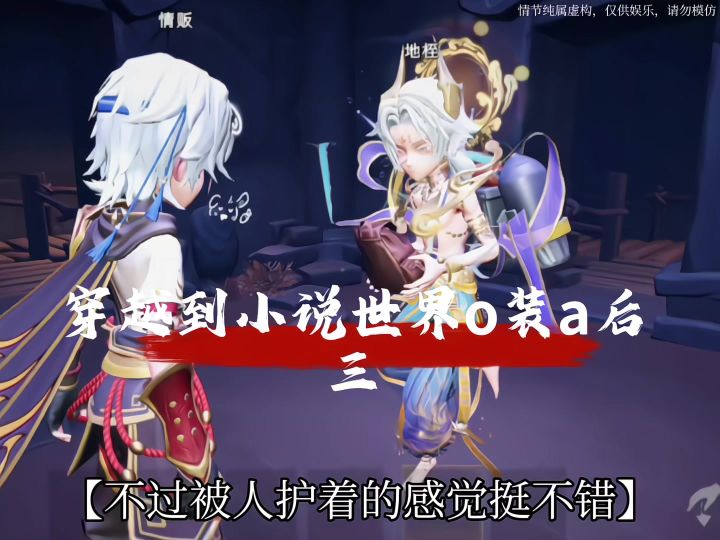 逍零|【穿越到小说世界o装a后】三截图