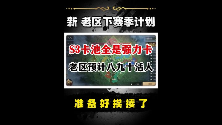 新老区下赛季计划安排!截图