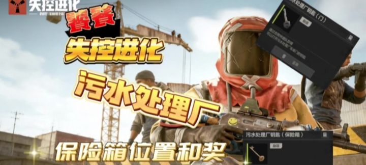 失控进化 污水处理厂 保险箱位置和奖励.截图