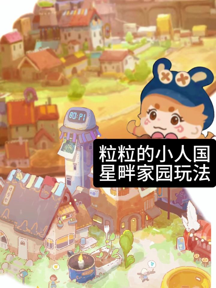 粒粒的星畔家园玩法来喽！截图
