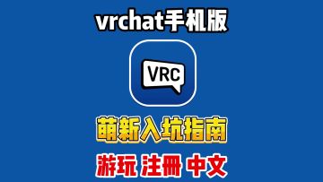 vrchat手机版入坑游玩详细教程，邮箱验证+中文设置！