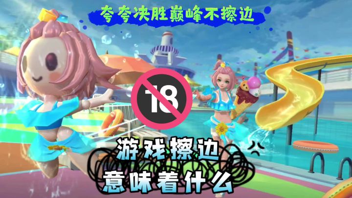 决胜巅峰不擦边反而是优点?截图
