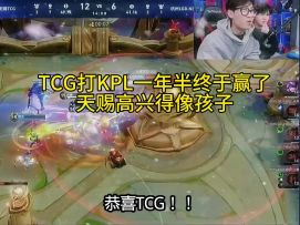 一年半19连败，这一路的不易，只有天赐和队员们知道