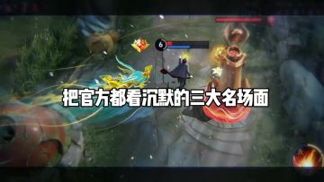 把官方都看沉默的三大名场面