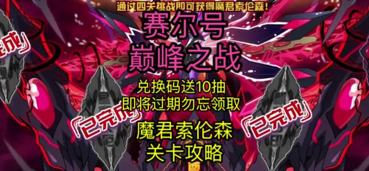 【赛尔号巅峰之战】魔君索伦森获取途径关卡攻略截图