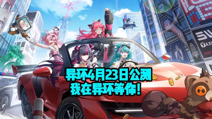 异环终于定档4.23!欧皇附体中手办,公测不见不散!截图