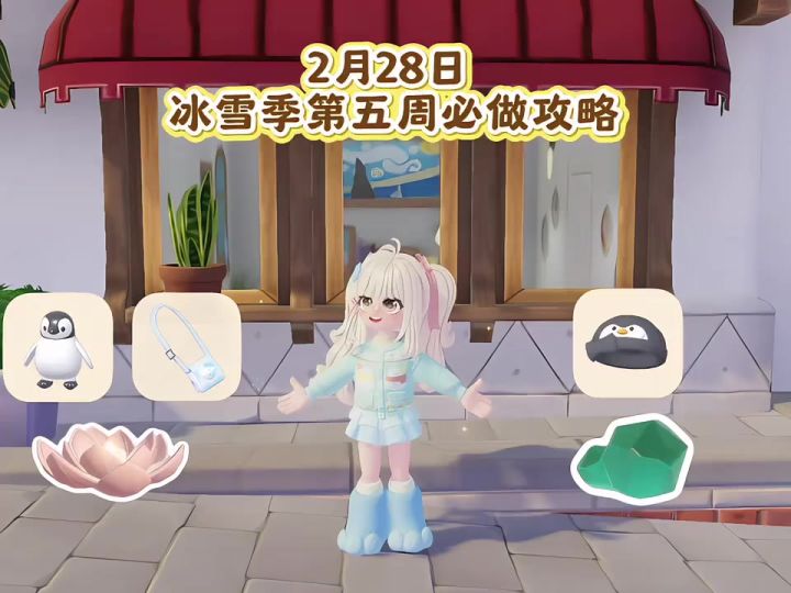 2月28日 第五周必做攻略截图