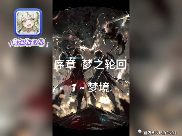 序章:梦之轮回截图