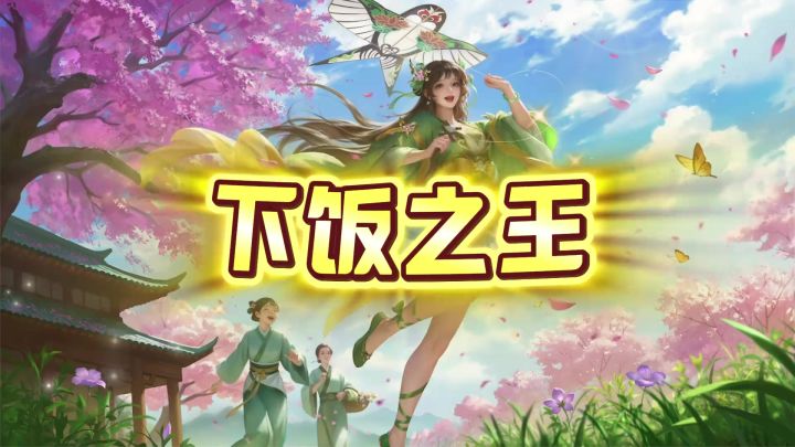 冰封解锁锐评:仁德之王?下饭之王?典韦大帝你在干什么?截图