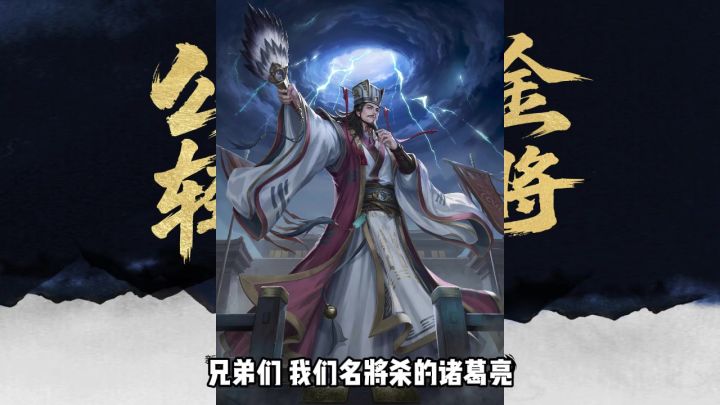 盘点诸葛亮专属战法截图