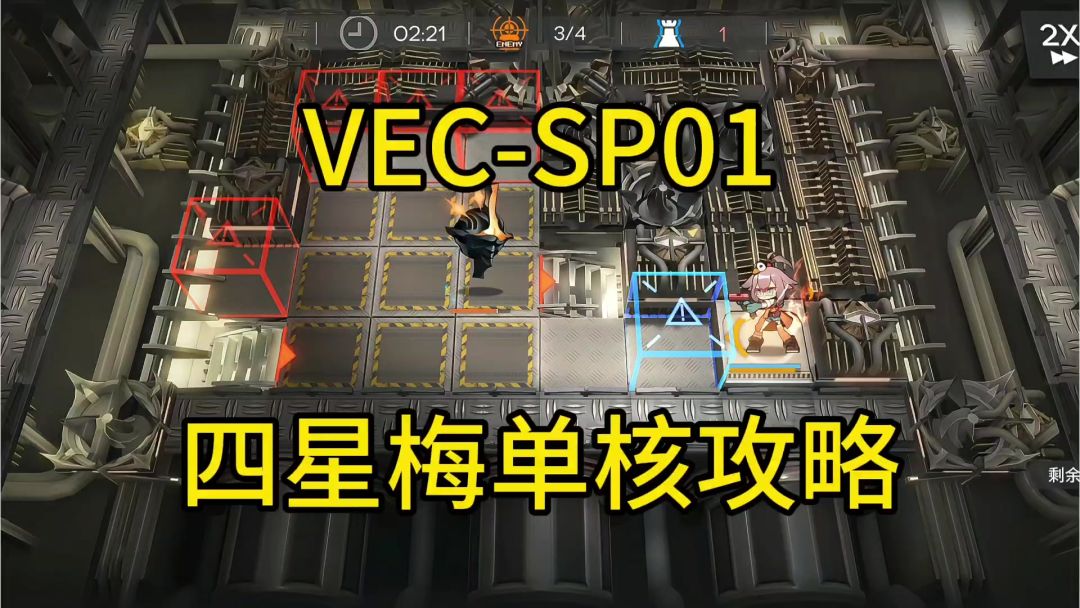 【矢量突破】SP01四星梅单核攻略截图