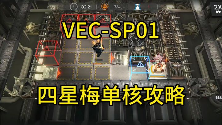 【矢量突破】SP01四星梅单核攻略截图