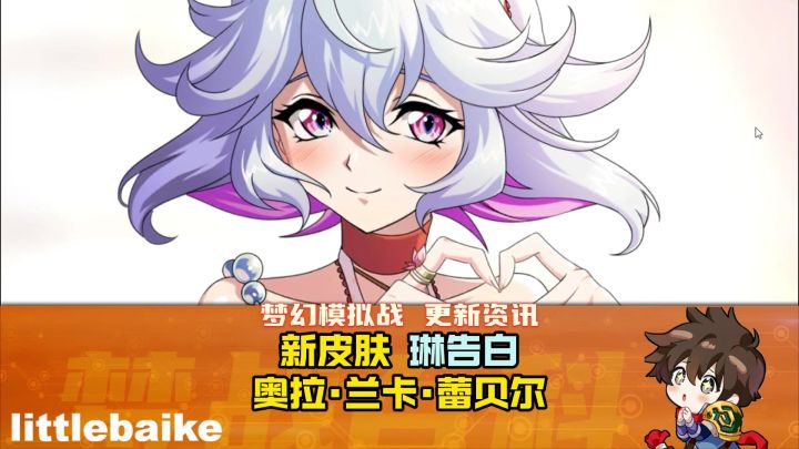 【体验服抢先看0305】新皮肤 琳告白 奥拉 兰卡 蕾贝尔截图