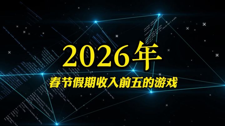 盘点2026年春节假期收入前五得游戏截图