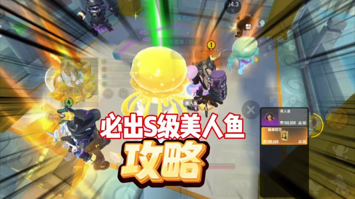 香肠派对速刷SSS级美人鱼攻略截图