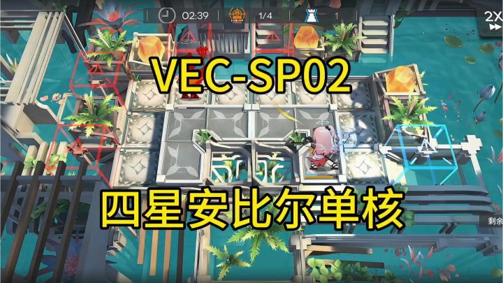 【矢量突破】SP02四星安比尔单核攻略截图