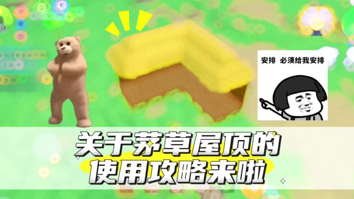 无径之林‼️带你了解各种茅草顶的使用方法截图