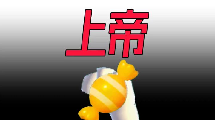 【SS24创作】上帝截图