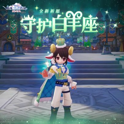 全新祈愿|以星芒为誓,「守护白羊座」即将上线!截图