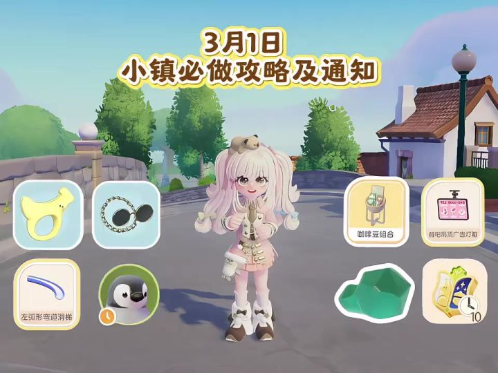 3月1日 小镇必做攻略及更新通知截图