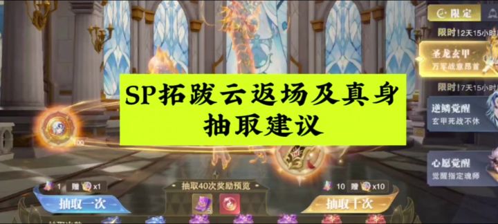 SP拓跋云返场及真身抽取建议截图