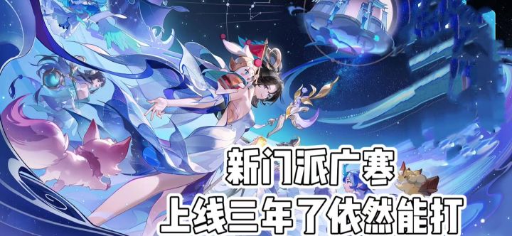 新门派广寒好玩,上线三年了依然能打截图