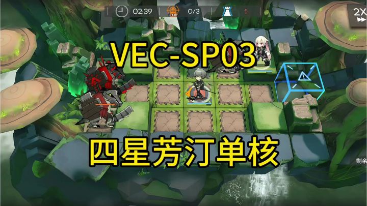 【矢量突破】SP03四星芳汀单核攻略截图