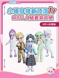 心动小镇 MBTI 服装来了！16人格直接穿身上