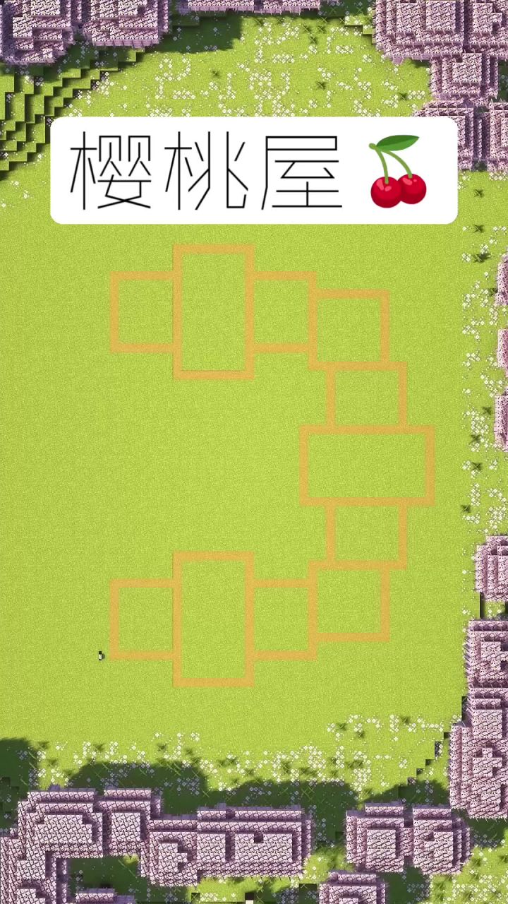 我的世界：樱桃屋建造教学截图