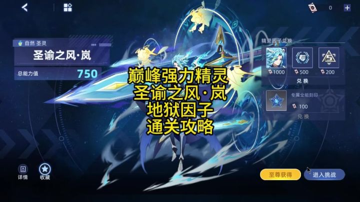 巅峰强力精灵 圣谕之风·岚 地狱因子 通关攻略截图