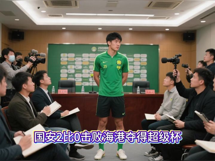 国安2比0击败海港夺得超级杯,胜利背后有哪些争冠格局的信号?截图