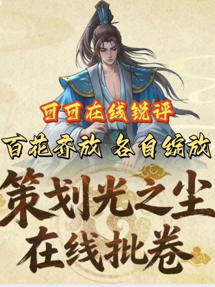名将杀策划光之尘在线直播批卷 可可直呼杀友们都是人才截图